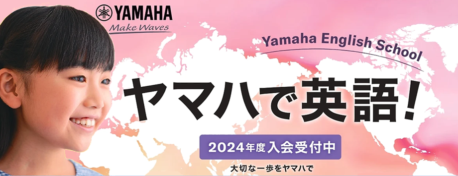 ヤマハで英語！2024年入会受付中